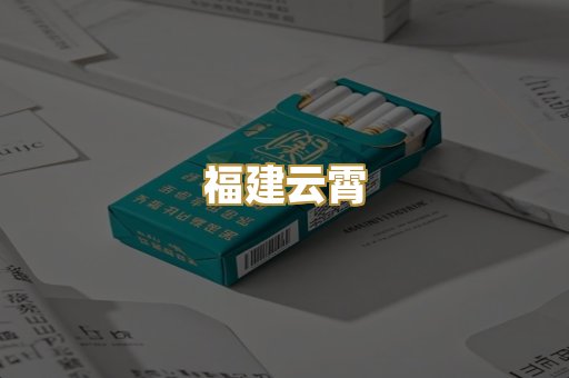 福建云霄